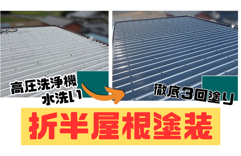 A様邸（度会郡玉城町）折半屋根塗装施工【玉城町で塗装は株式会社NEXTクリエイト】