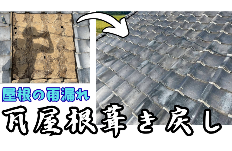 Y様邸（津市）瓦屋根葺き戻し施工【屋根修繕工事なら株式会社NEXTクリエイト】