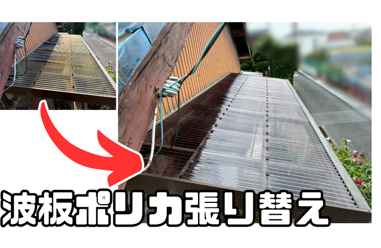 K様邸（津市）波板ポリカ張り替え施工【ポリカ張り替えは株式会社NEXTクリエイト】