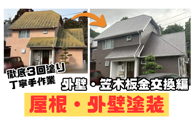 K様邸（津市）外壁塗装・笠木板金交換施工【津市で塗装は株式会社NEXTクリエイト】