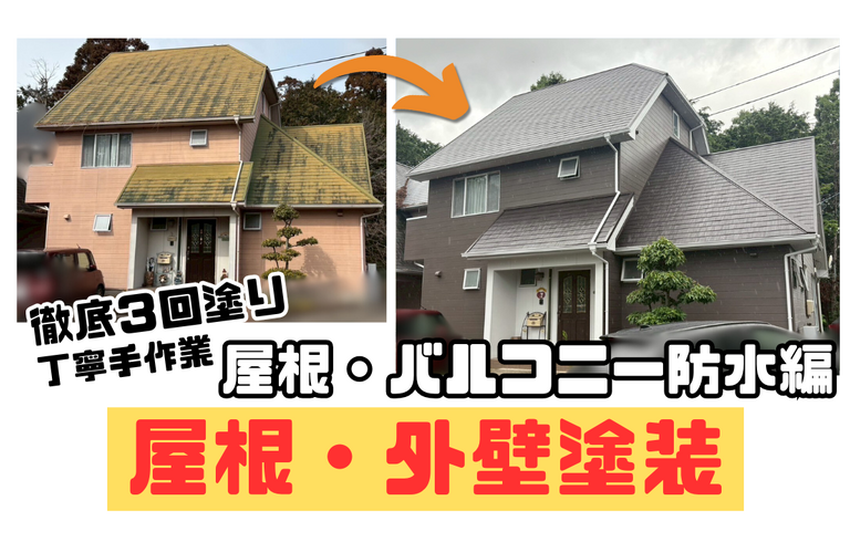 K様邸（津市）屋根塗装・バルコニー防水施工【津市で塗装は株式会社NEXTクリエイト】