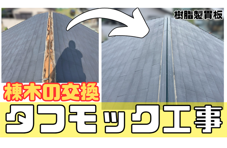 I様邸（度会郡玉城町）棟木交換施工【屋根修繕工事なら株式会社NEXTクリエイト】