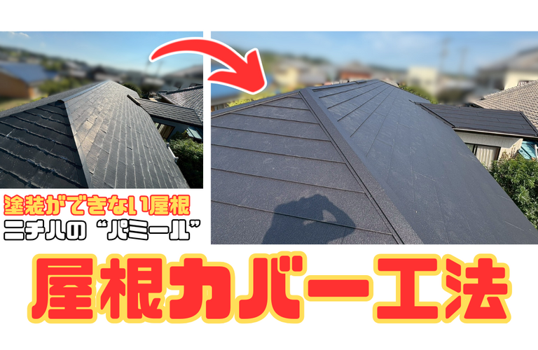 M様邸（津市）屋根カバー工法【屋根修繕工事なら株式会社NEXTクリエイト】