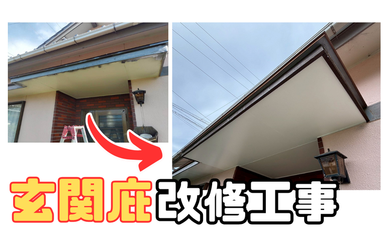 H様邸（津市）庇改修工事【津市で大工は株式会社NEXTクリエイト】