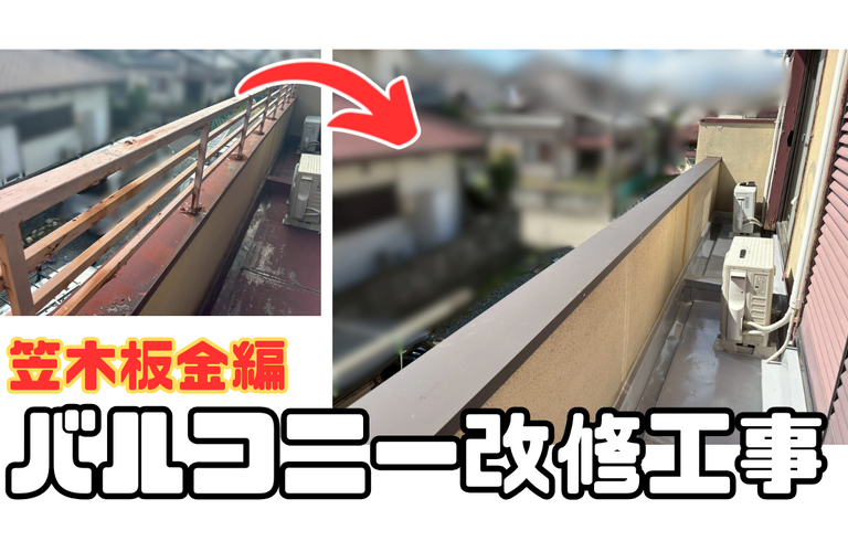 H様邸（津市）バルコニー笠木改修工事【津市で大工は株式会社NEXTクリエイト】