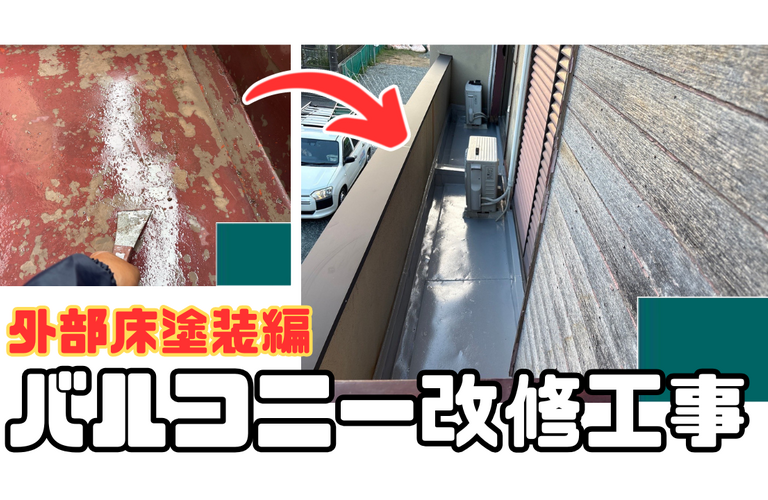 H様邸（津市）バルコニー床塗装施工【津市で塗装は株式会社NEXTクリエイト】