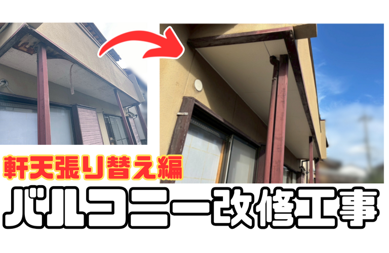 H様邸（津市）軒天張り替え工事【津市で大工は株式会社NEXTクリエイト】