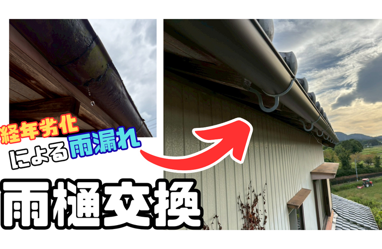 I様邸（度会郡玉城町）雨樋掛け替え工事【屋根修繕工事なら株式会社NEXTクリエイト】
