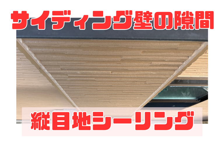S様邸（松阪市）縦目地シーリング施工【松阪市で塗装は株式会社NEXTクリエイト】
