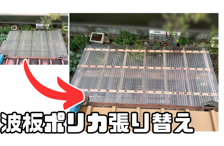 O様邸（津市）波板ポリカ張り替え施工【ポリカ張り替えなら株式会社NEXTクリエイト】
