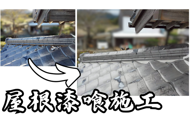 N様邸（度会郡玉城町）屋根漆喰施工【屋根修繕工事なら株式会社NEXTクリエイト】