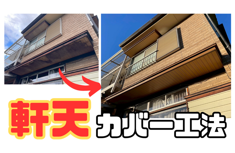 I様邸（津市）軒天カバー工法【津市で大工工事は株式会社NEXTクリエイト】