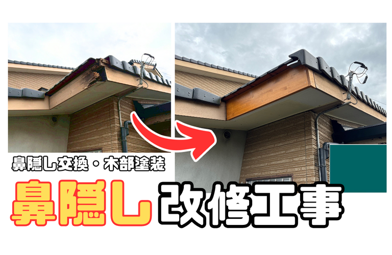 I様邸（津市）鼻隠し改修工事【津市で大工工事なら株式会社NEXTクリエイト】