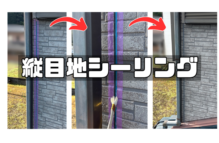 N様邸（津市）縦目地シーリング施工【津市で塗装は株式会社NEXTクリエイト】