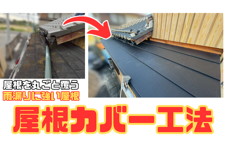 H様邸（津市）屋根カバー工法【屋根修繕工事なら株式会社NEXTクリエイト】