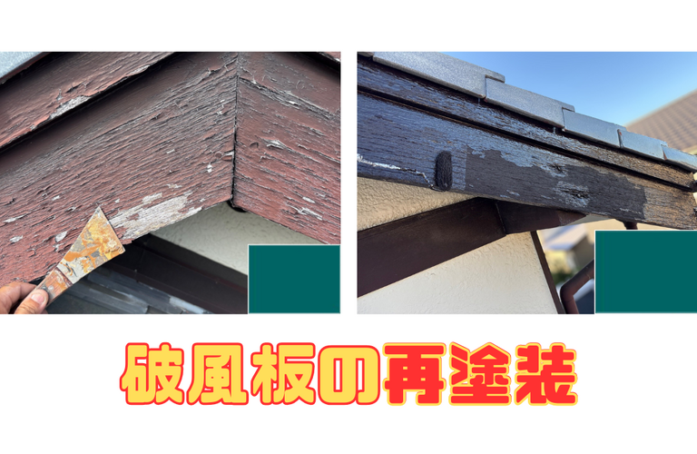 破風板の再塗装について