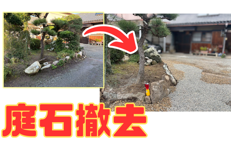 M様邸（津市）庭石撤去工事【暮らしの快適をサポート！株式会社NEXTクリエイト】