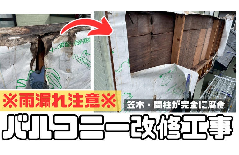 T様邸（度会郡玉城町）バルコニー改修工事【大工工事なら株式会社NEXTクリエイト】