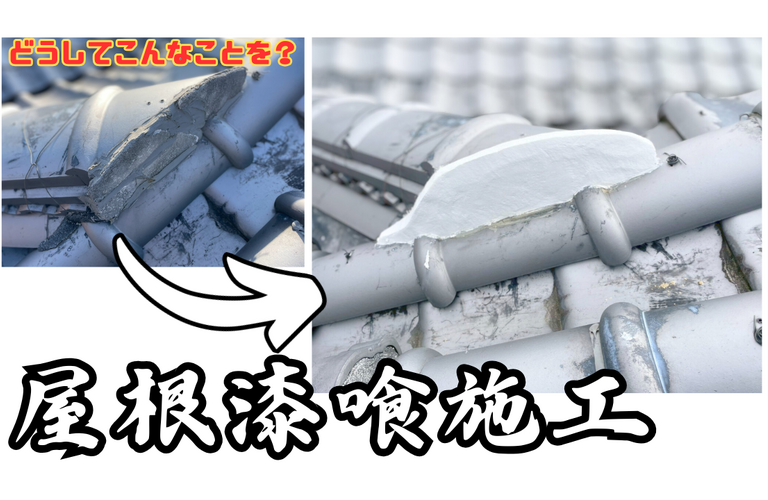 I様邸（津市）屋根漆喰施工【屋根修繕工事なら株式会社NEXTクリエイト】