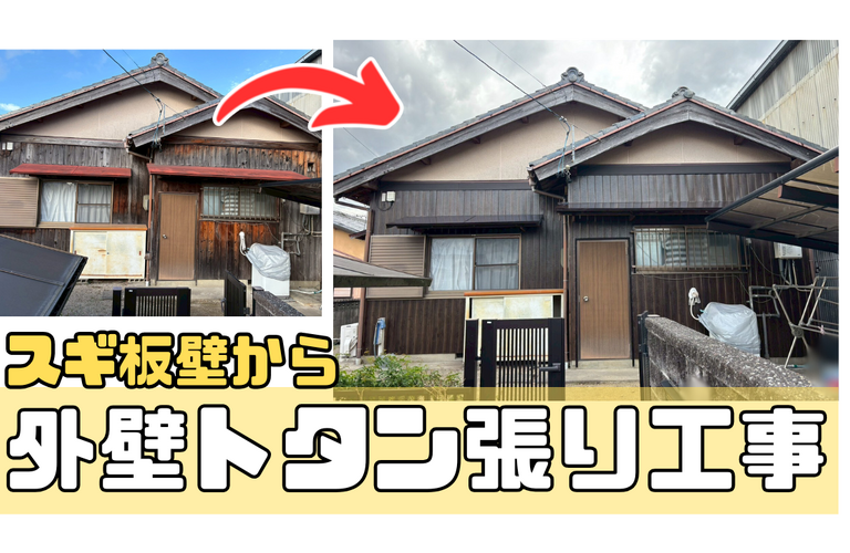 H様邸（津市）外壁トタン張り施工【津市で大工工事なら株式会社NEXTクリエイト】
