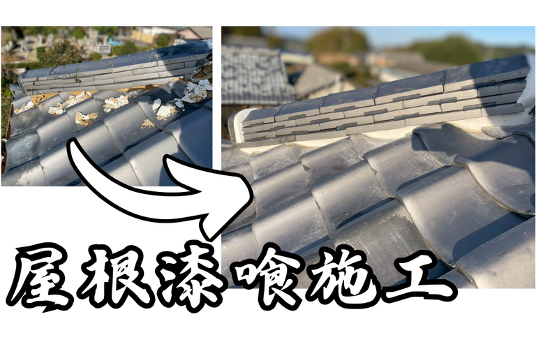 S様邸（松阪市）屋根漆喰施工【屋根修繕工事なら株式会社NEXTクリエイト】