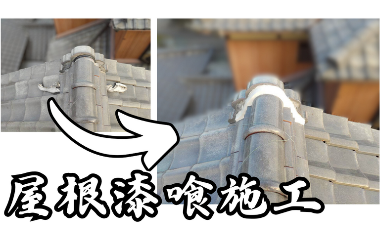 I様邸（津市）屋根漆喰施工【屋根修繕工事なら株式会社NEXTクリエイト】