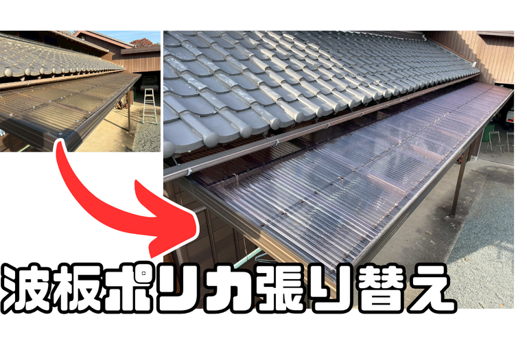 M様邸（津市）波板ポリカ張り替え施工【ポリカ張り替えなら株式会社NEXTクリエイト】