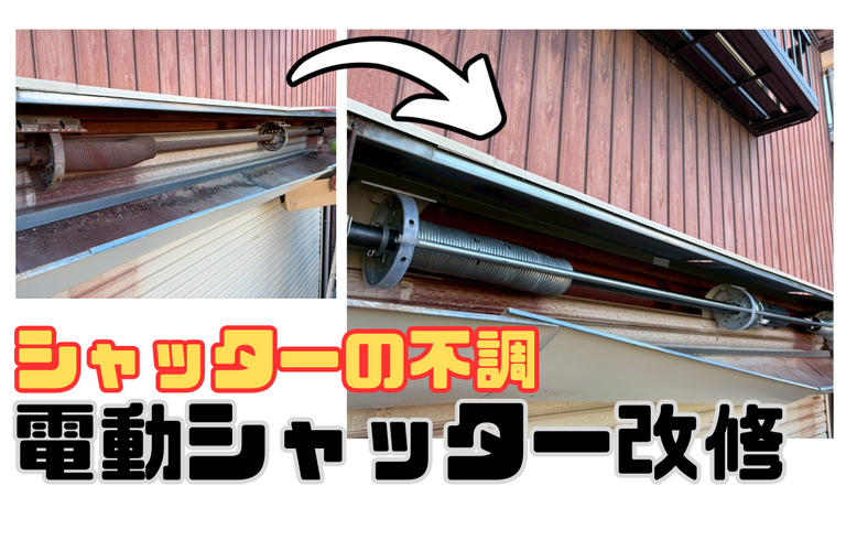 N様邸（津市）電動シャッター改修工事【暮らしの快適をサポート！株式会社NEXTクリエイト】