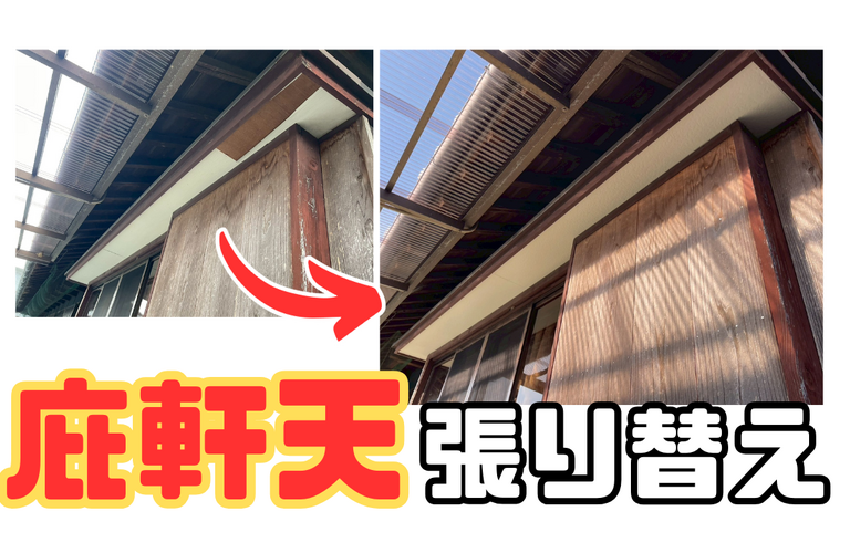 M様邸（津市）庇軒天張り替え施工【津市で大工工事なら株式会社NEXTクリエイト】