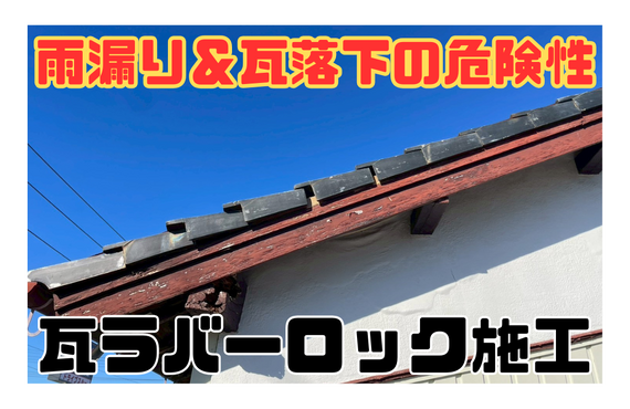 O様邸（津市）瓦ラバーロック施工【屋根修繕工事なら株式会社NEXTクリエイト】