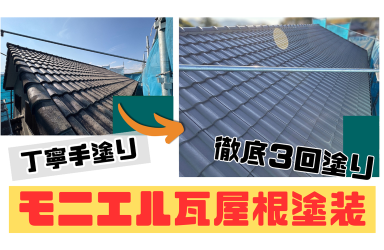 N様邸（度会郡玉城町）モニエル瓦屋根塗装施工【玉城町で塗装は株式会社NEXTクリエイト】