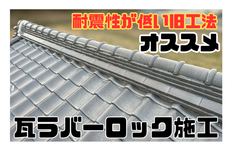 K様邸（松阪市）瓦ラバーロック施工【屋根修繕工事なら株式会社NEXTクリエイト】