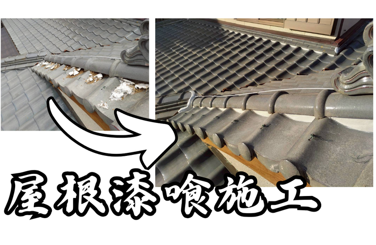 K様邸（津市）屋根漆喰施工【屋根修繕工事なら株式会社NEXTクリエイト】