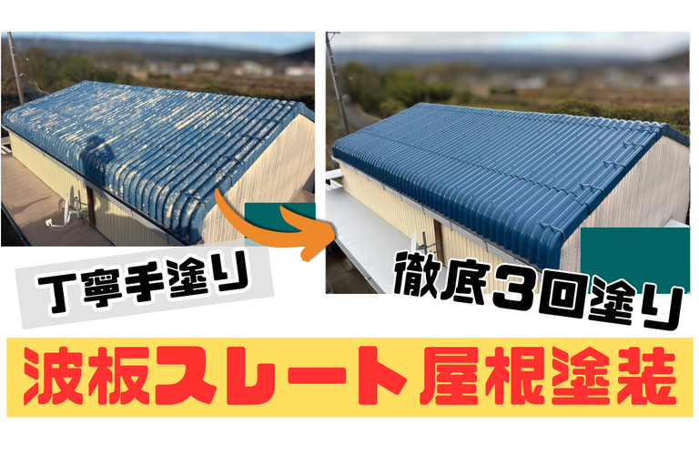 K様邸（津市）波板スレート屋根塗装施工【津市で塗装は株式会社NEXTクリエイト】