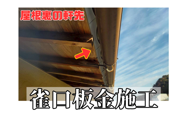 K様邸（津市）雀口板金取付施工【屋根修繕工事なら株式会社NEXTクリエイト】