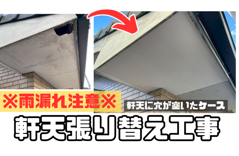 K様邸（津市）軒天張り替え施工【津市で大工工事なら株式会社NEXTクリエイト】