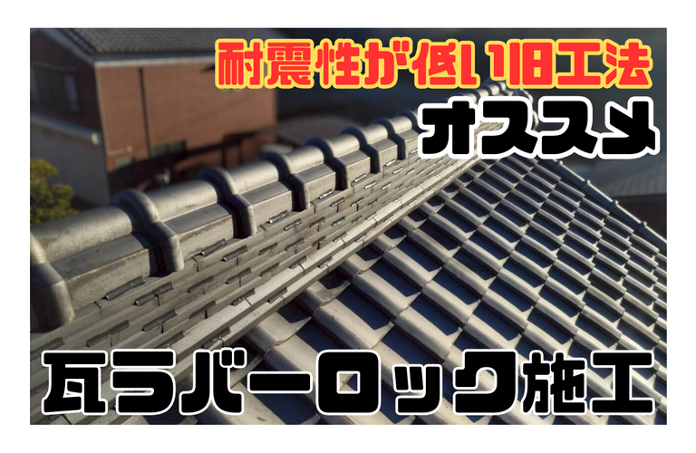 K様邸（津市）瓦ラバーロック施工【屋根修繕工事なら株式会社NEXTクリエイト】