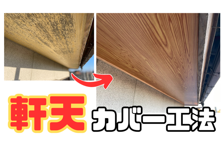 A様邸（津市）軒天カバー工法【津市で大工工事なら株式会社NEXTクリエイト】