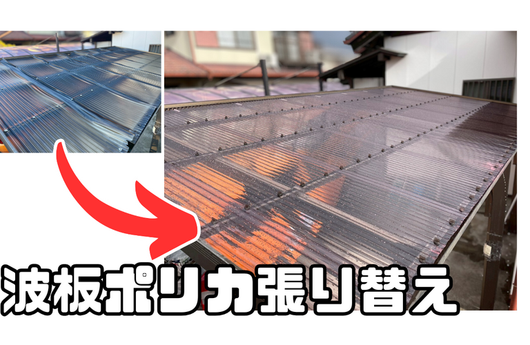 O様邸（津市）波板ポリカ張り替え施工【ポリカ張り替えなら株式会社NEXTクリエイト】