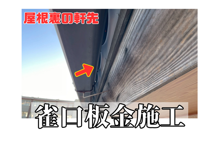 A様邸（津市）雀口板金取付施工【屋根修繕工事なら株式会社NEXTクリエイト】