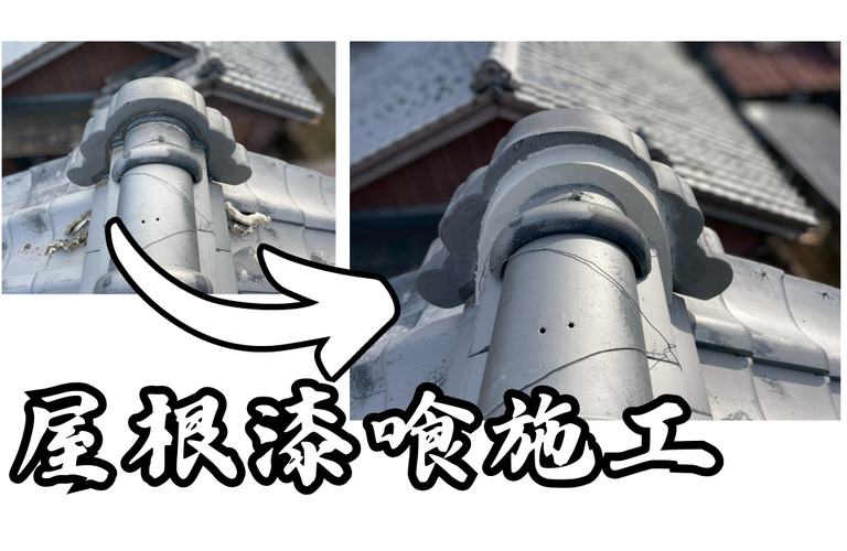 B様邸（松阪市）屋根漆喰施工【屋根修繕工事なら株式会社NEXTクリエイト】