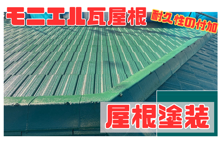 O様邸（津市）モニエル瓦屋根塗装施工【津市で塗装は株式会社NEXTクリエイト】