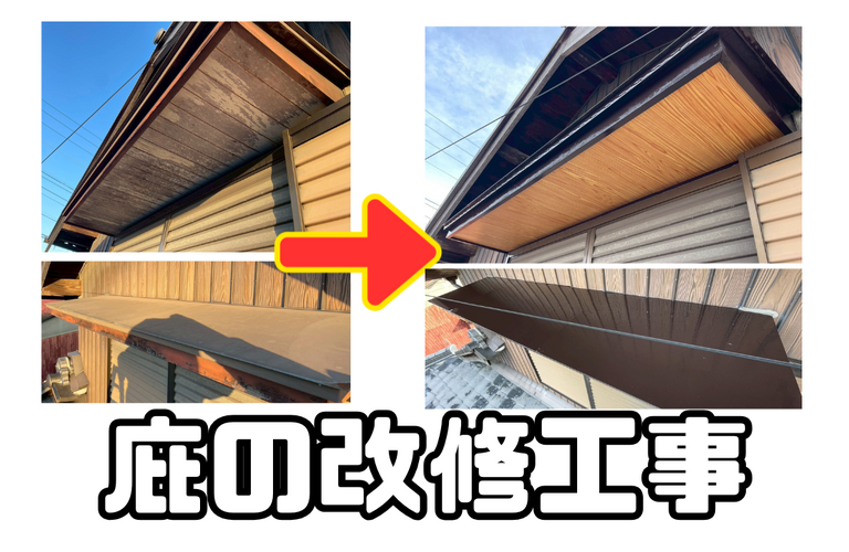 B様邸（松阪市）庇改修工事【松阪市で大工工事なら株式会社NEXTクリエイト】