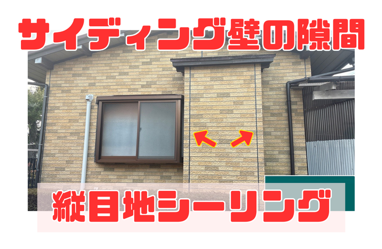 S様邸（津市）縦目地シーリング施工【津市で塗装は株式会社NEXTクリエイト】
