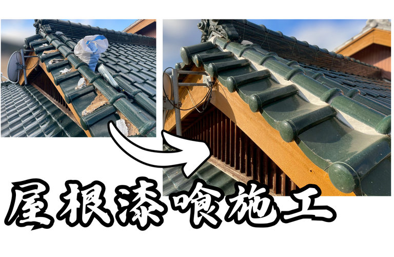 T様邸（松阪市）屋根漆喰施工【屋根修繕工事なら株式会社NEXTクリエイト】