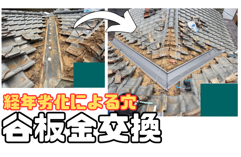 K様邸（津市）谷板金交換施工【屋根修繕工事なら株式会社NEXTクリエイト】