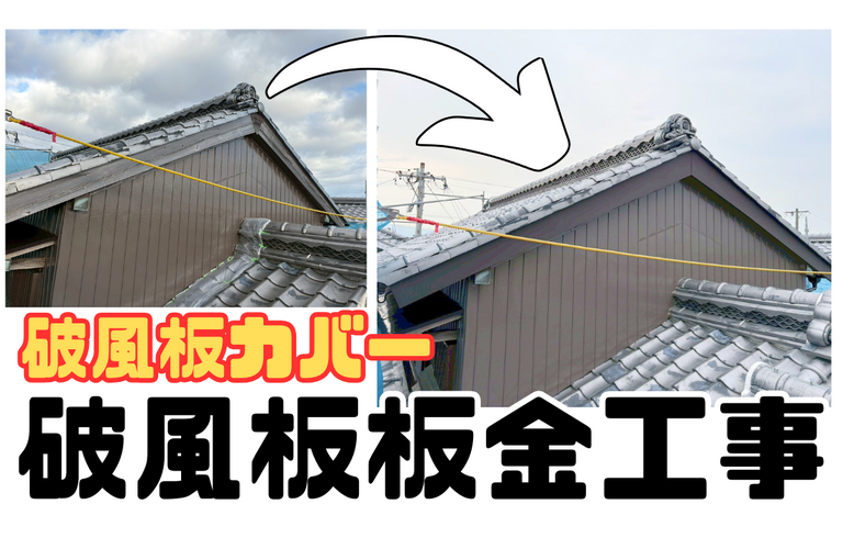 N様邸（津市）破風板板金カバー工法【津市で大工工事なら株式会社NEXTクリエイト】