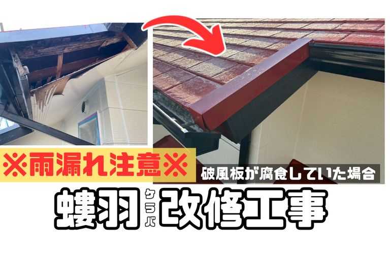 U様邸（津市）螻羽改修工事【津市で大工工事なら株式会社NEXTクリエイト】