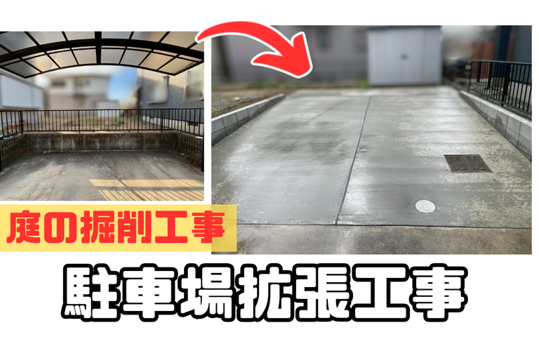 K様邸（津市）駐車場拡張工事【津市で外構工事は株式会社NEXTクリエイト】