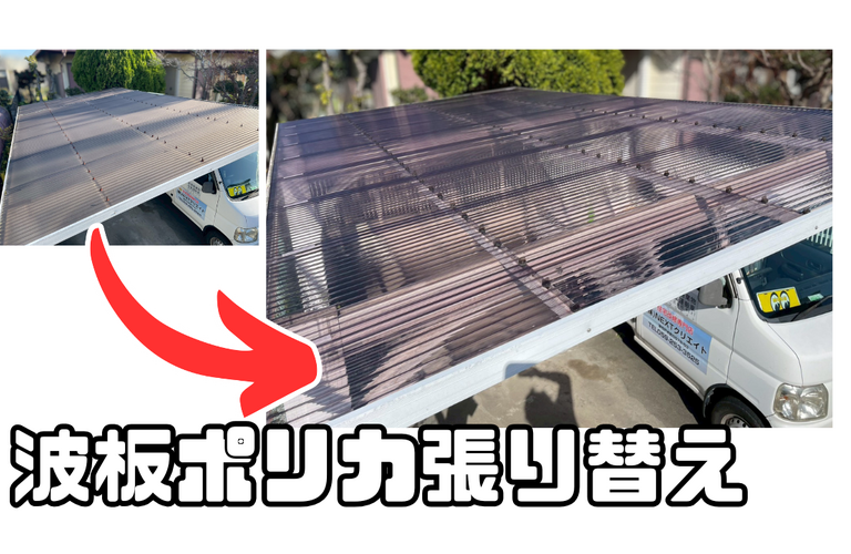 N様邸（津市）波板ポリカ張り替え施工【ポリカ張り替えなら株式会社NEXTクリエイト】